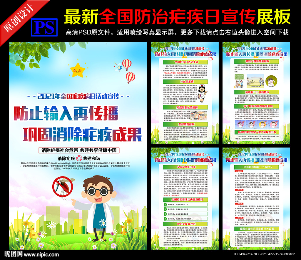 2021年防治疟疾病日