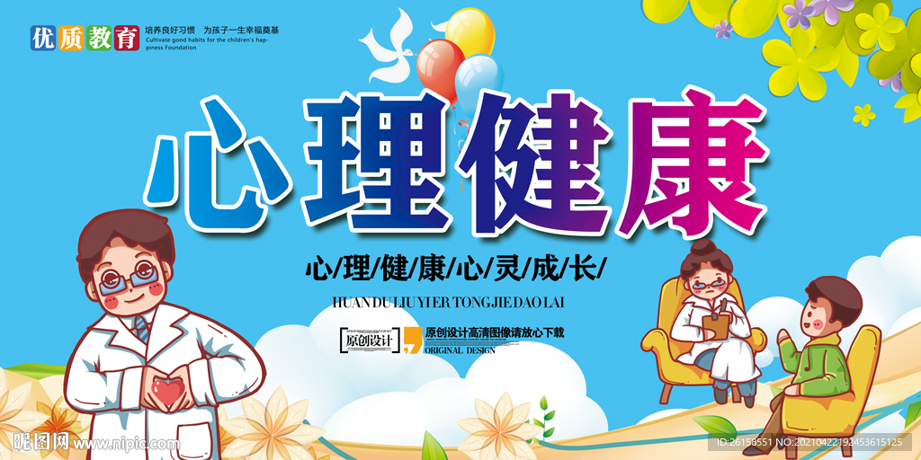 心理健康