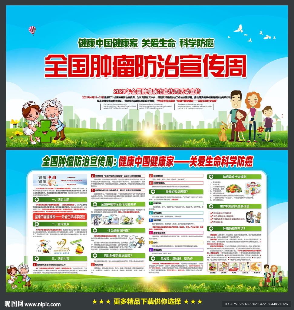 全国肿瘤防治宣传周