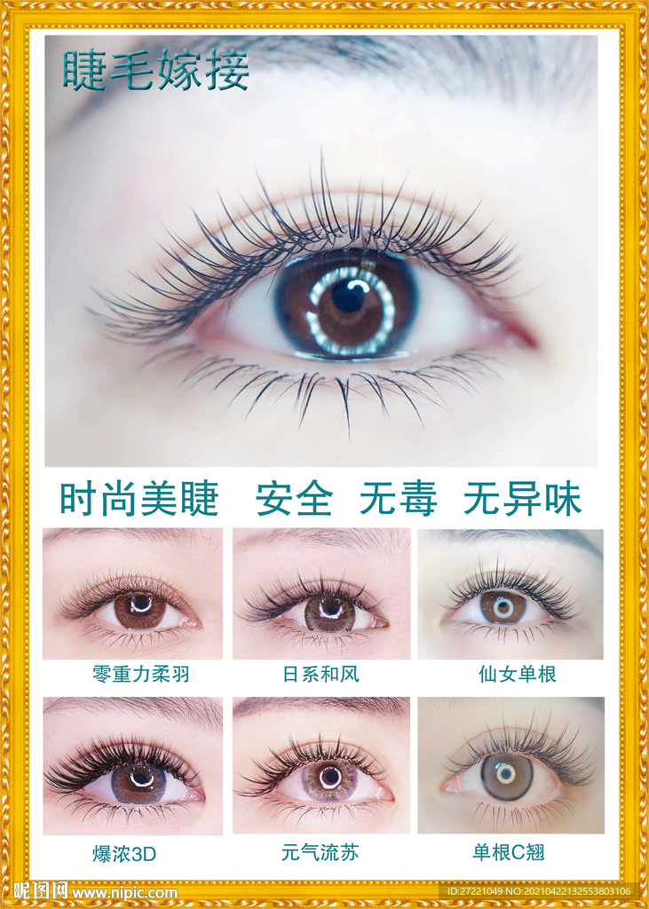 时尚美睫项目海报