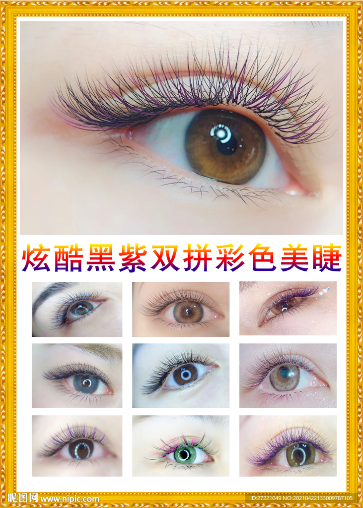 彩色美睫海报