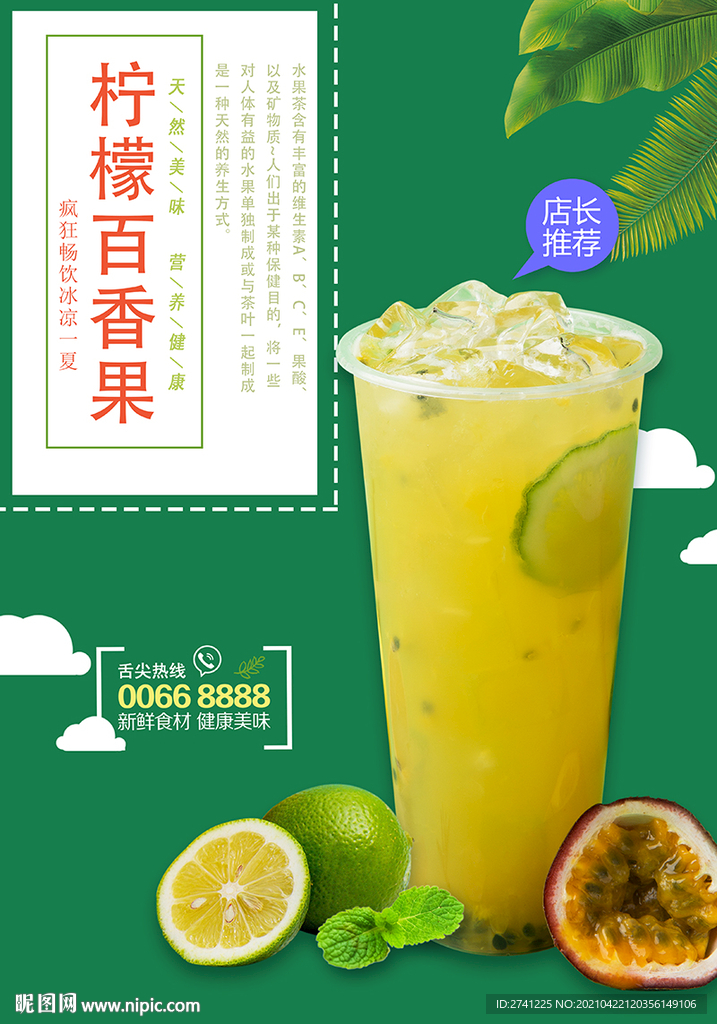 柠檬百香果