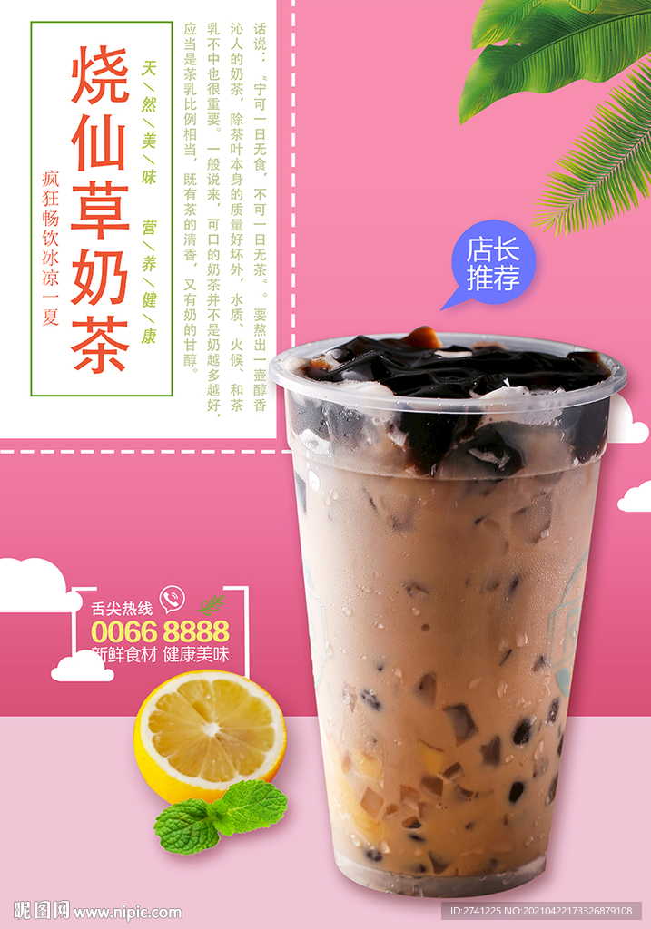 烧仙草奶茶