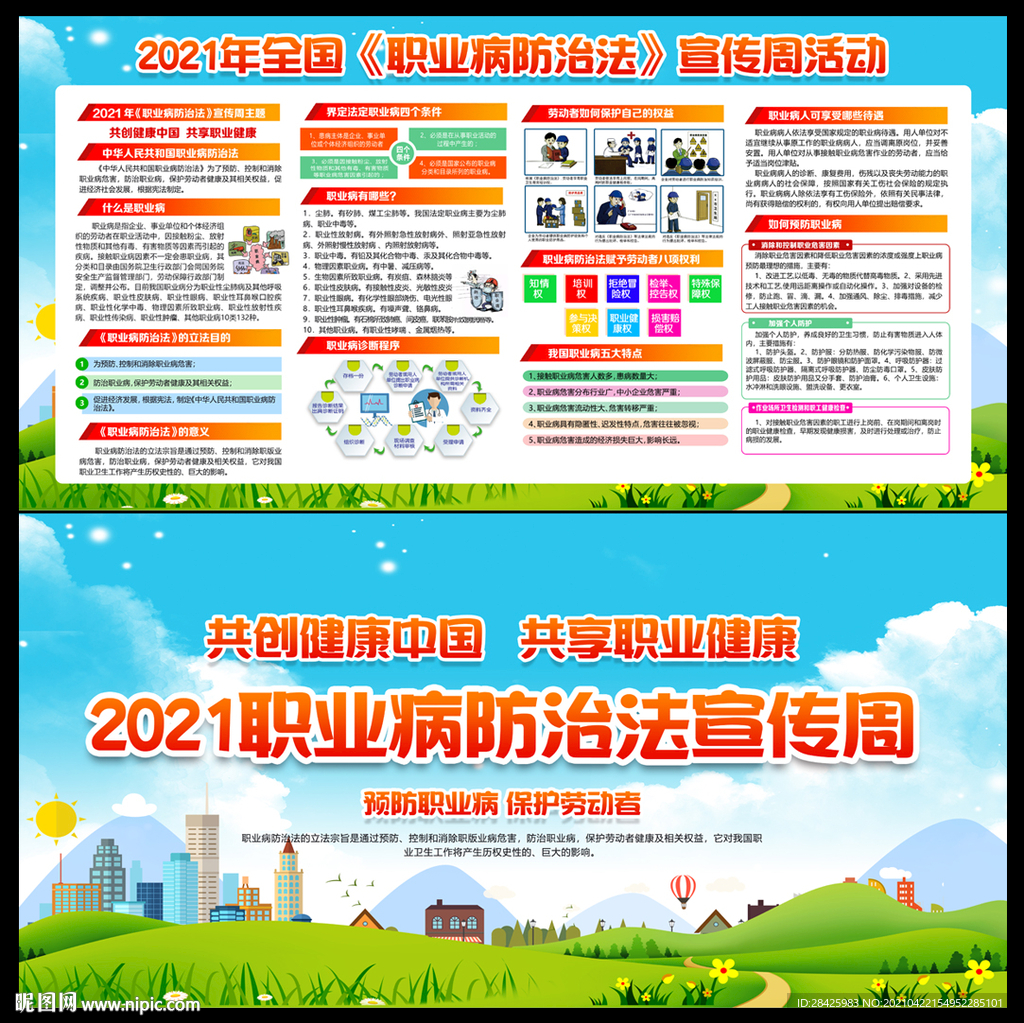 2021年职业病防治法宣传周