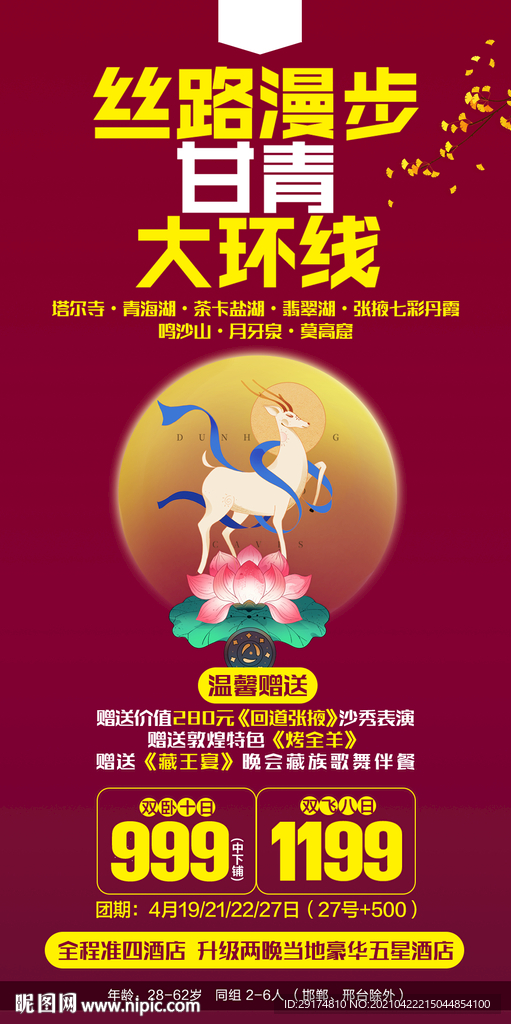 青甘特价旅游海报