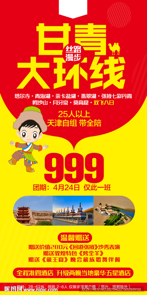 西北特价旅游海报