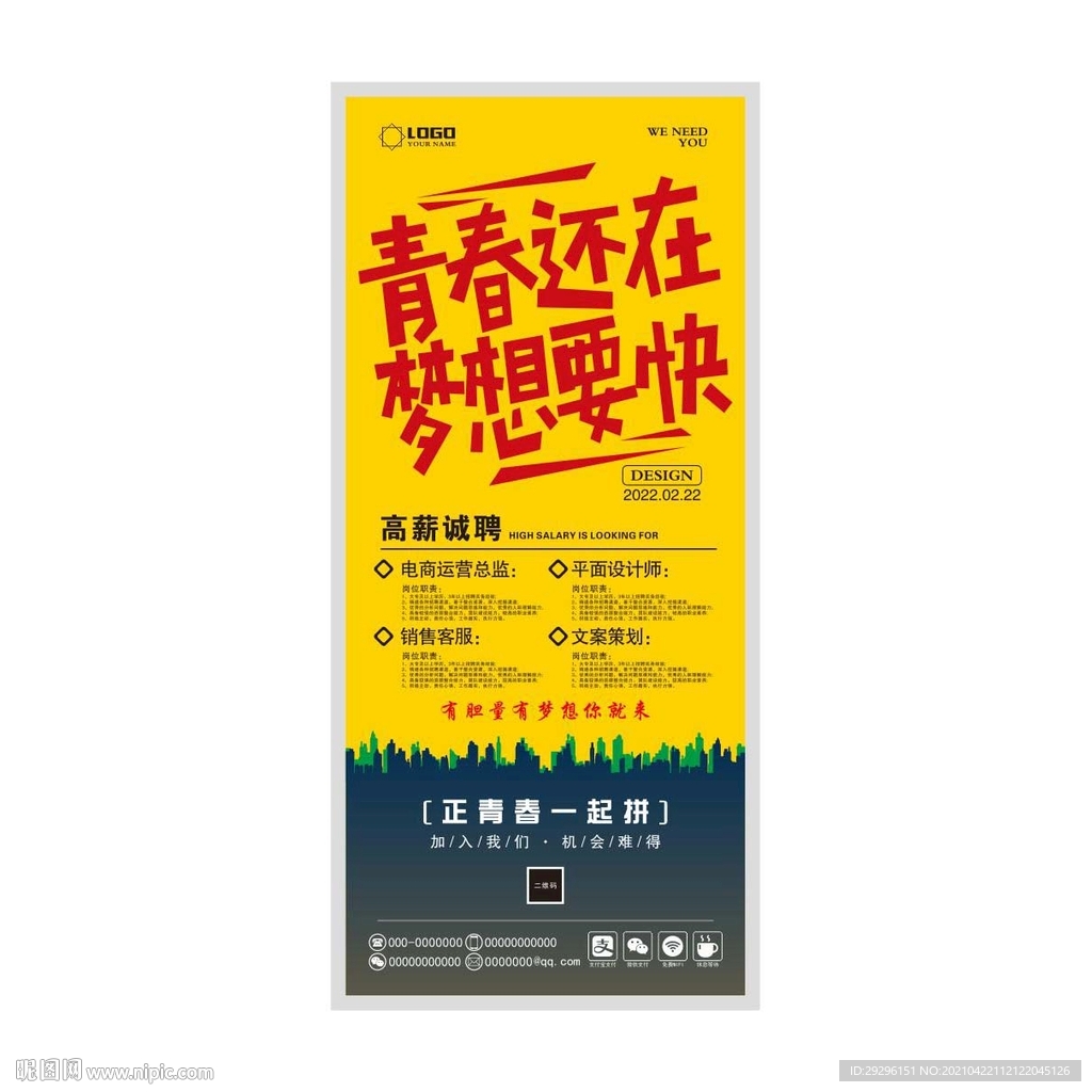 招聘海报