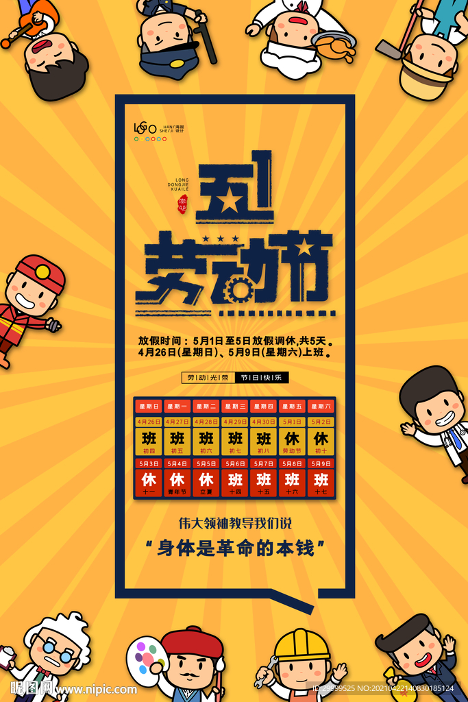 五一放假通知海报