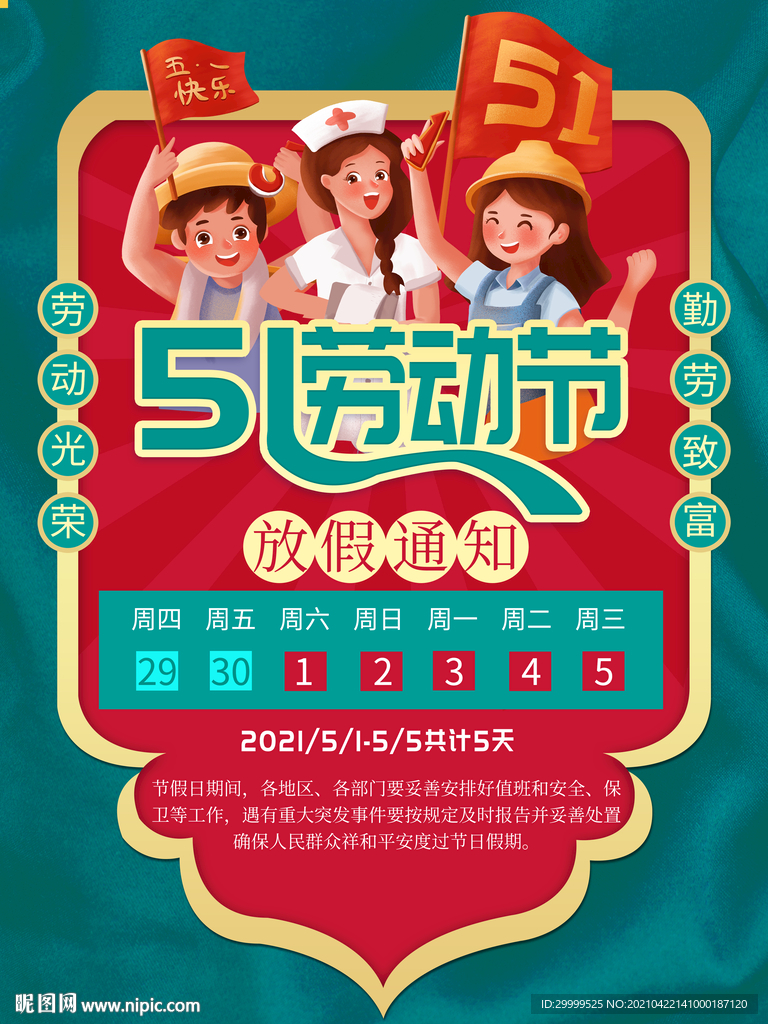 五一放假通知
