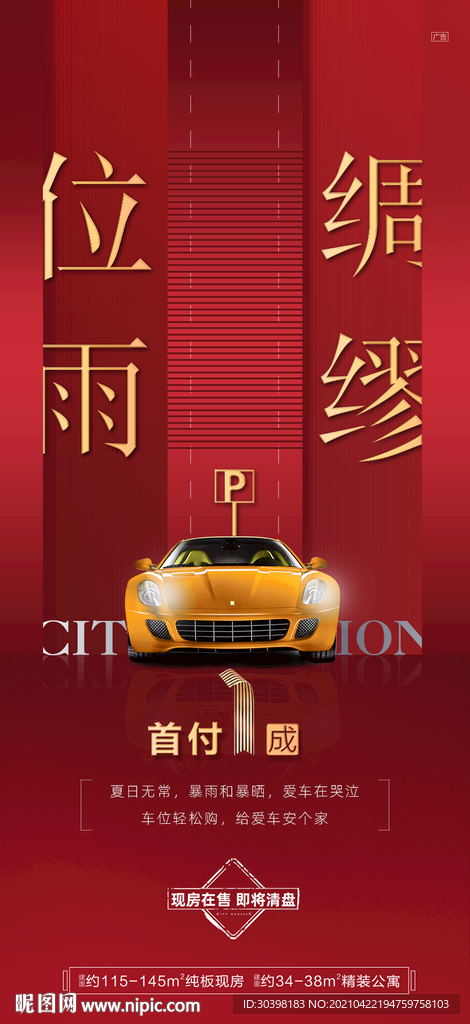 车位热销海报