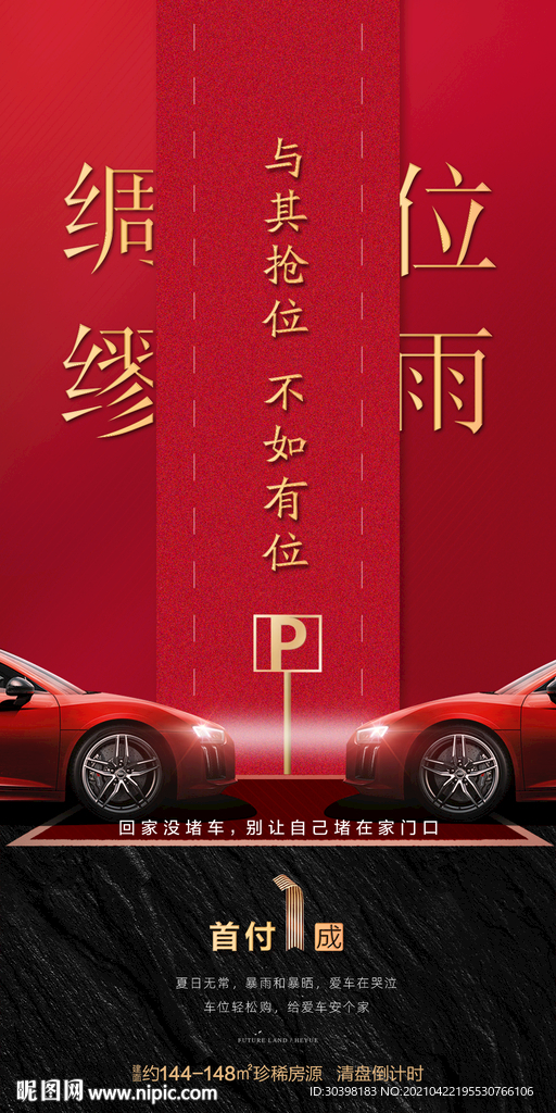 臻稀车位热销海报