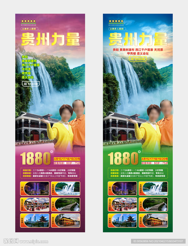 贵州旅游广告