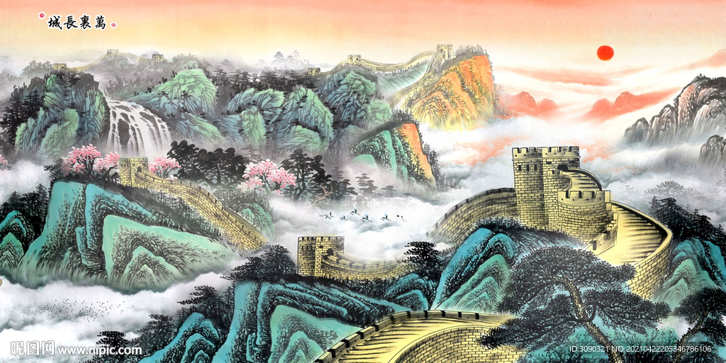 长城