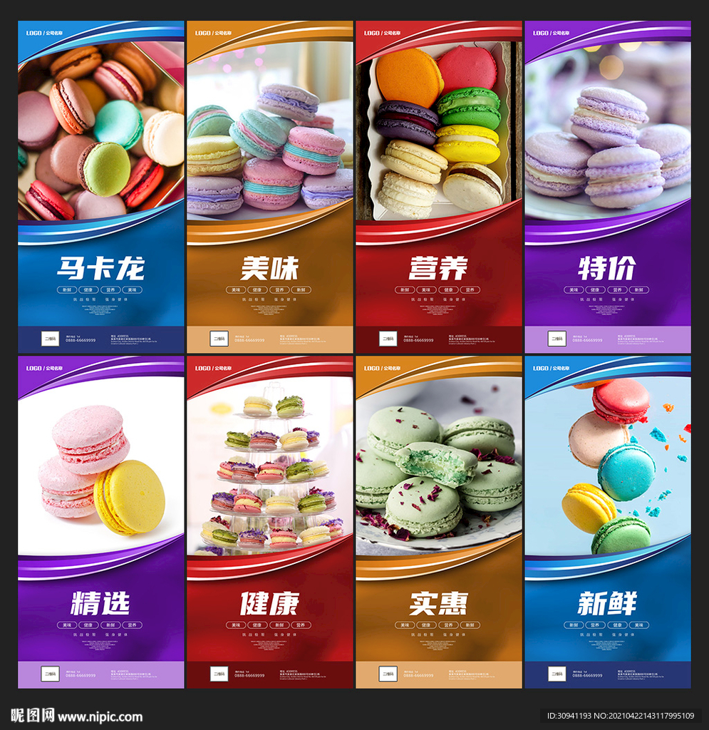 马卡龙海报