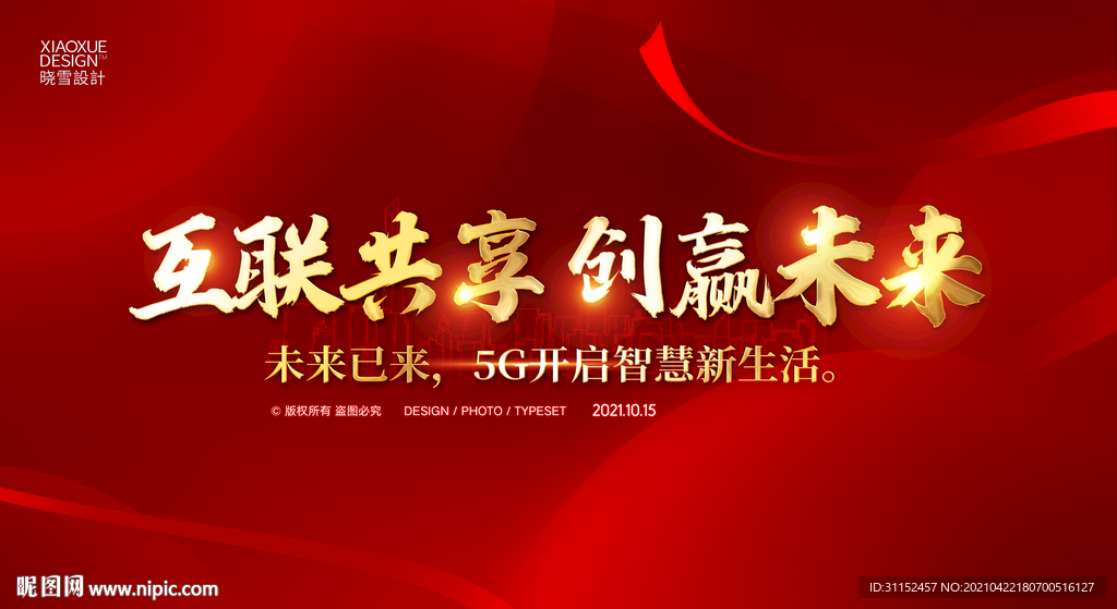 互联5G
