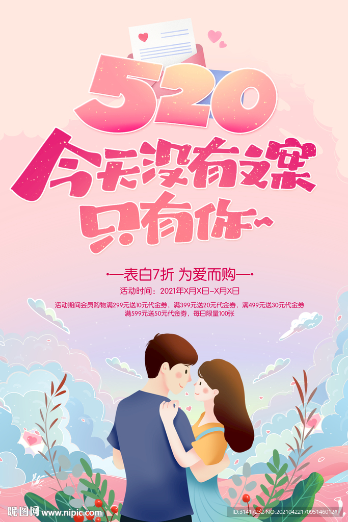 约惠520
