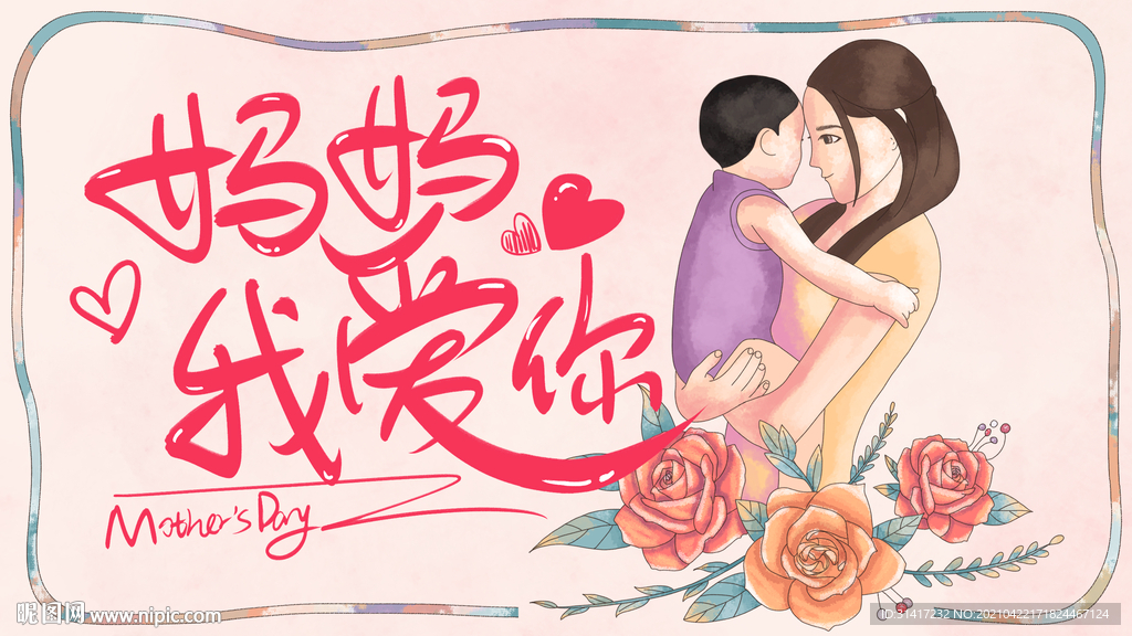 妈妈我爱你