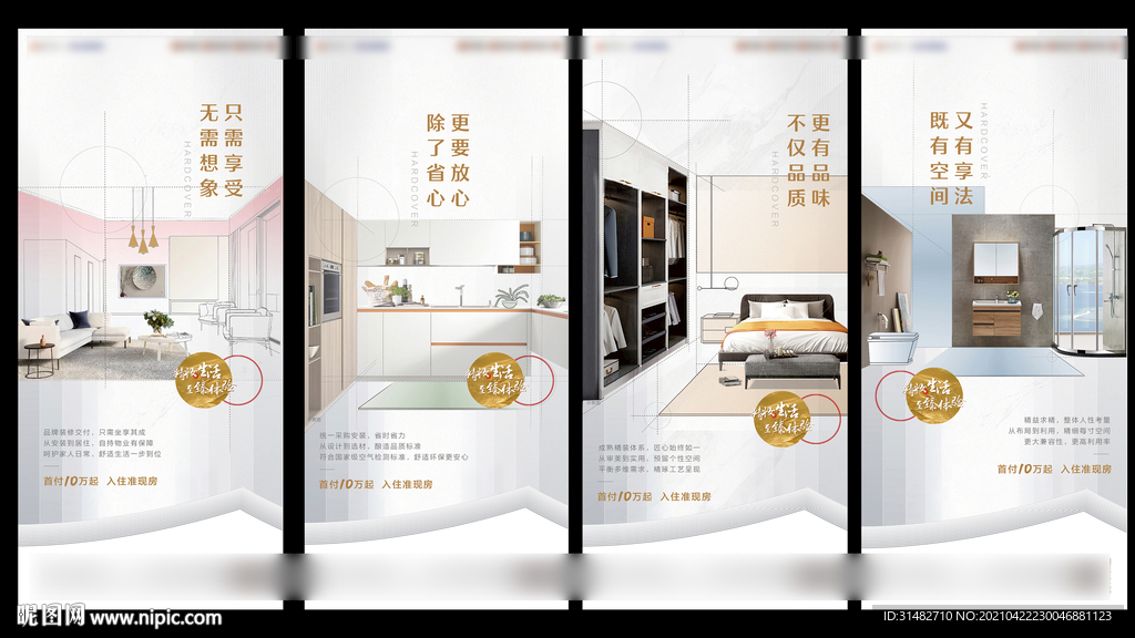 住宅精装价值点系列海报