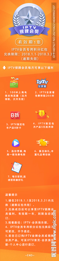 精美IPTV会员礼包活动详情页