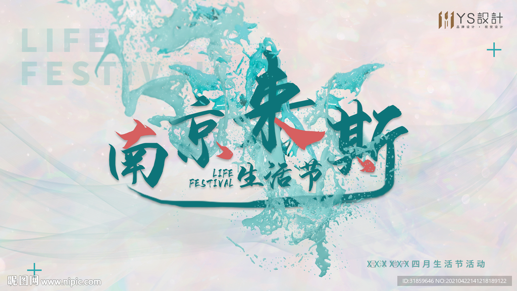 生活节 展板