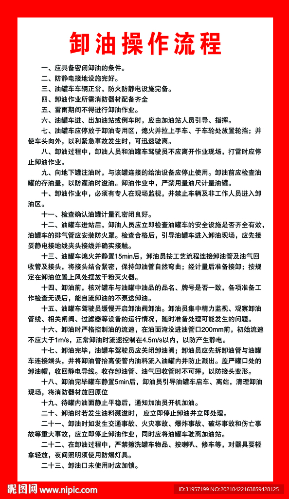 卸油操作流程