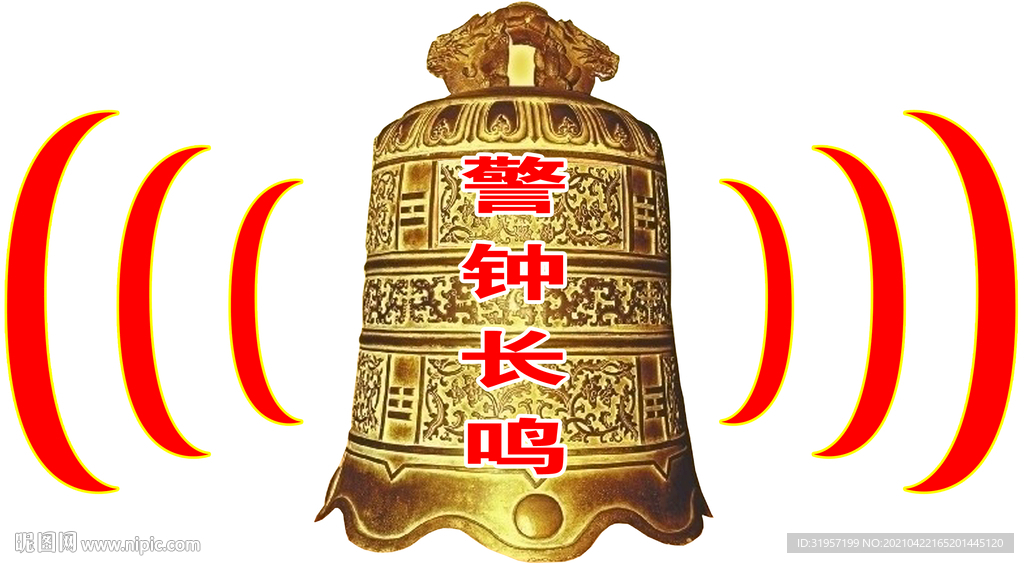 警钟长鸣
