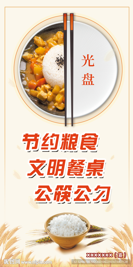 节约粮食