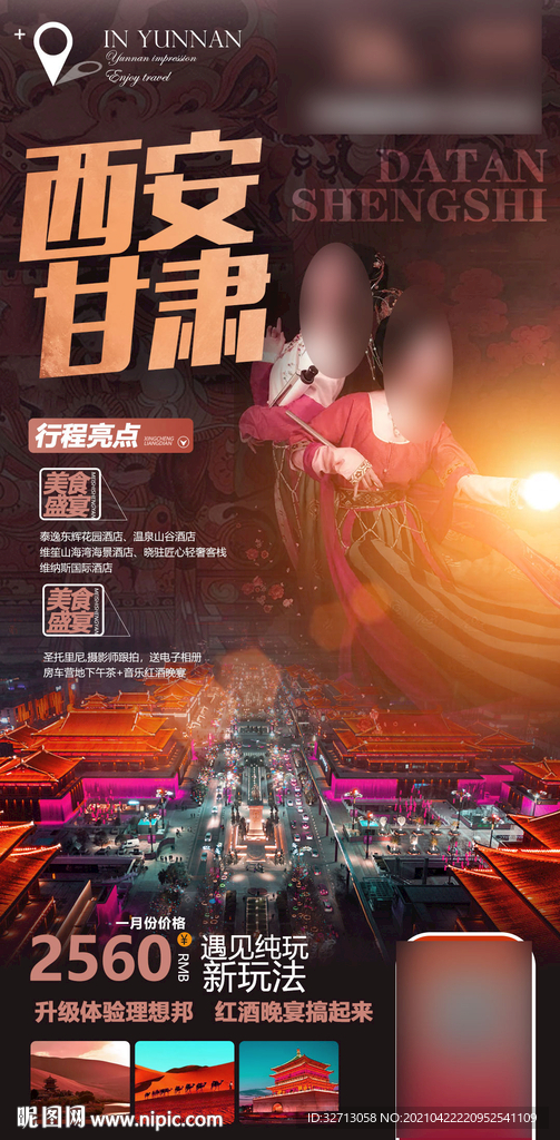 西安 敦煌旅游海报