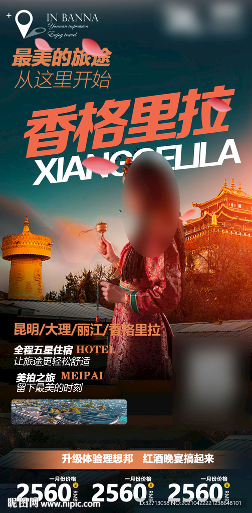 香格里拉旅游海报