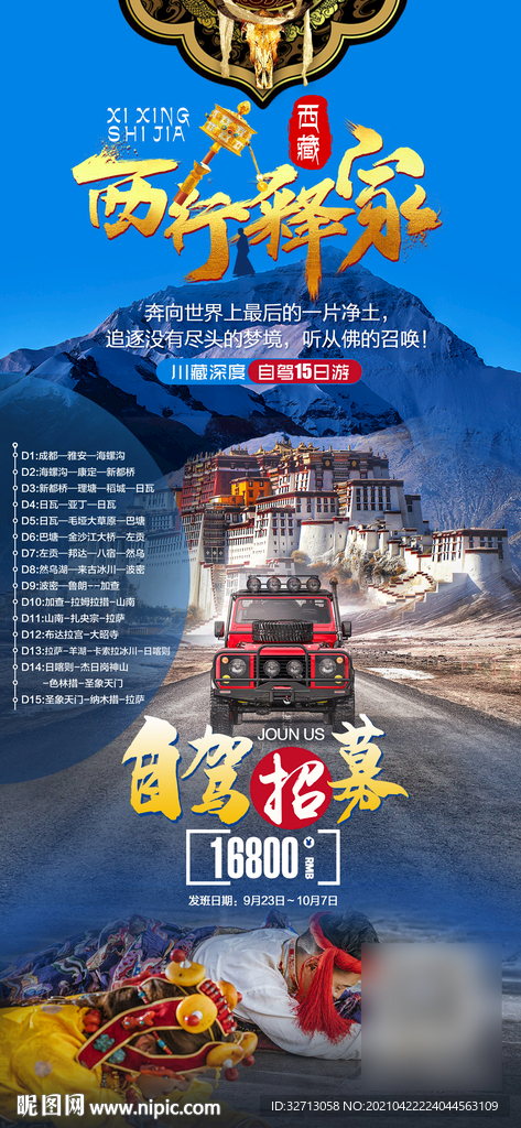 西行释家旅游海报