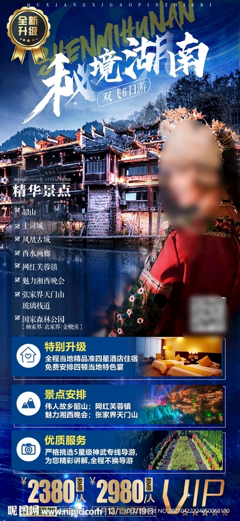 秘境湖南