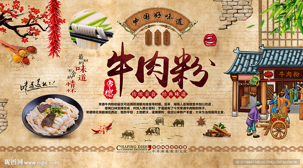 常德牛肉粉背景墙