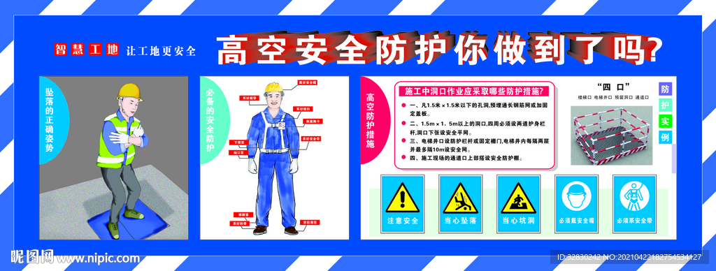 高空安全防护
