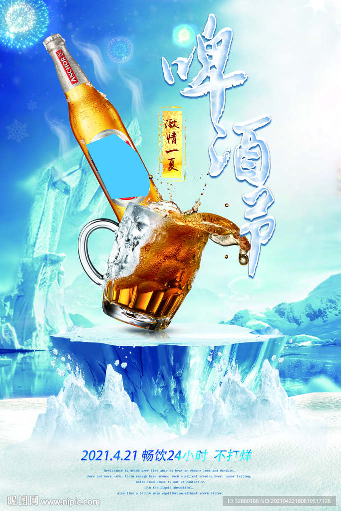 啤酒节 狂欢节 啤酒海报