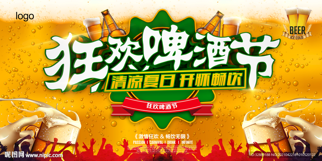 啤酒海报 啤酒展板 狂欢节
