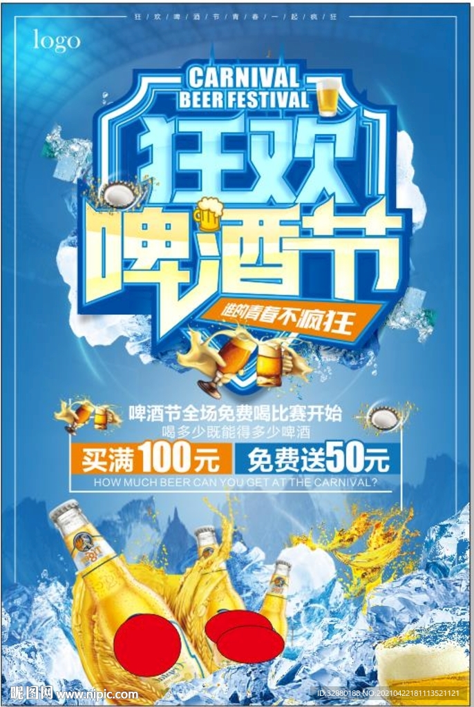 狂欢节 啤酒海报 啤酒展板
