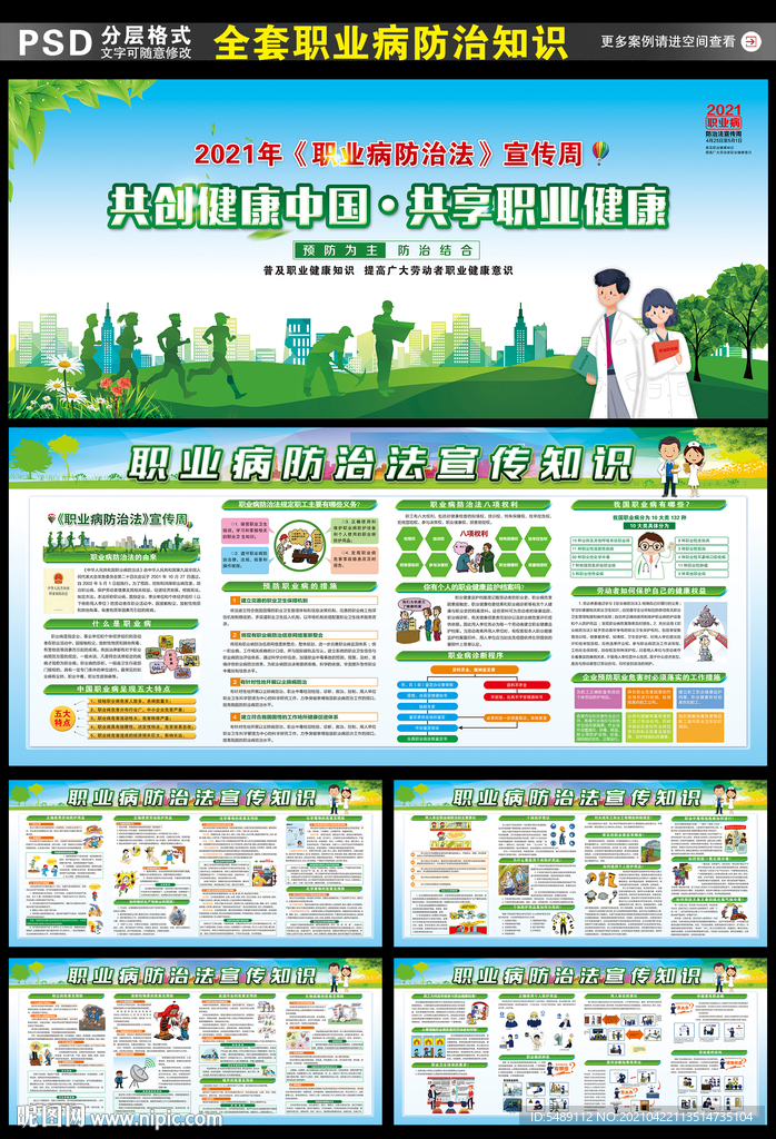 职业病防治法宣传周展板