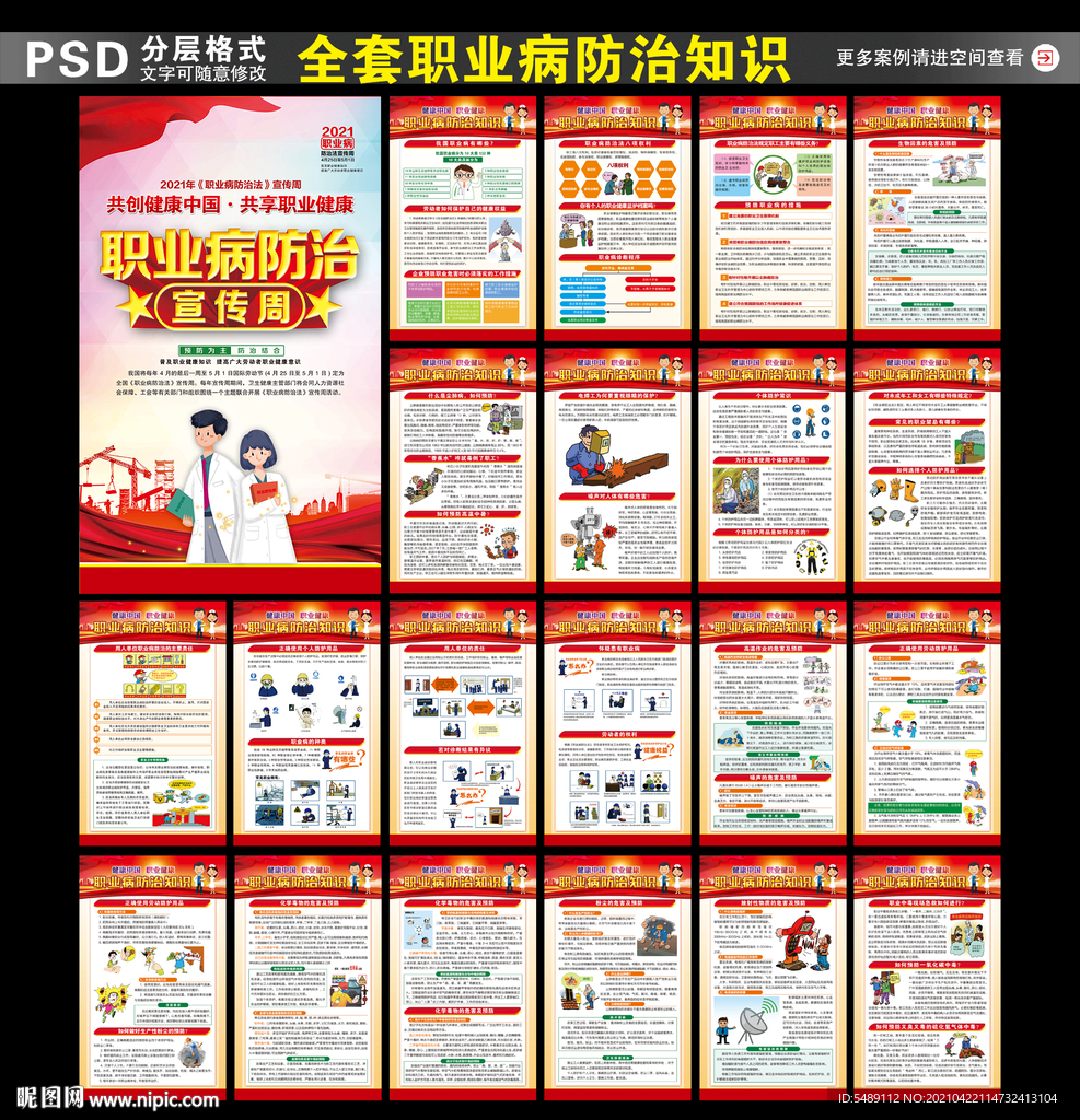 2021年职业病防治法宣传周