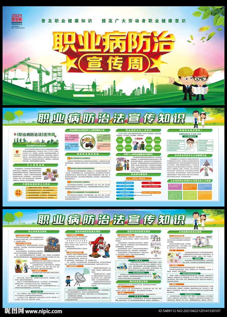 2021年职业病防治法宣传周