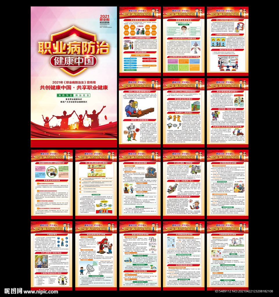 2021年职业病防治法宣传周