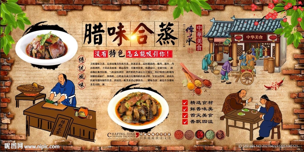 腊味合蒸背景墙