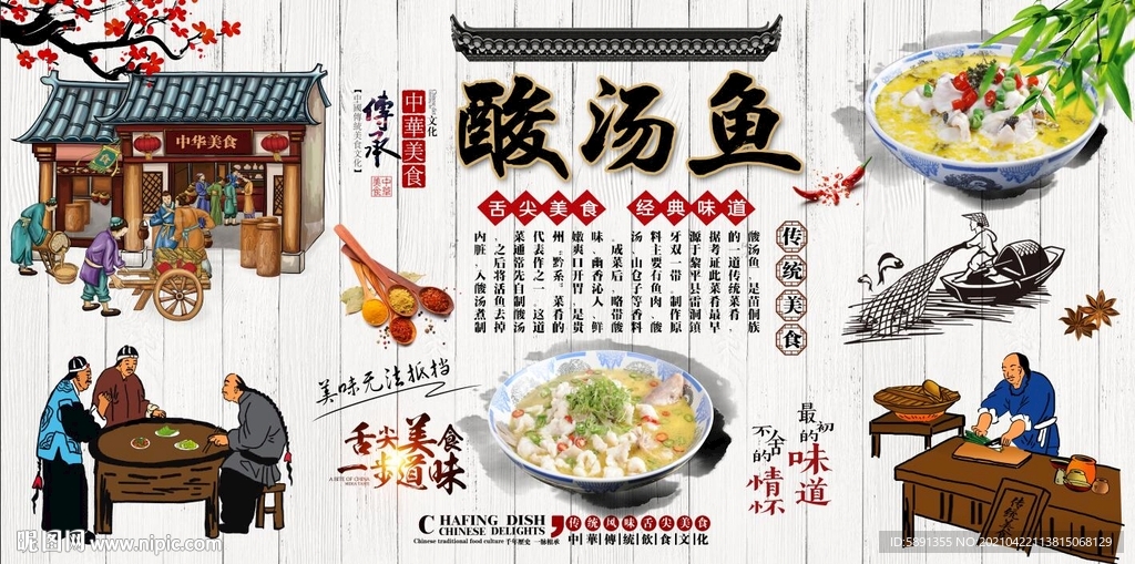 酸汤鱼背景墙