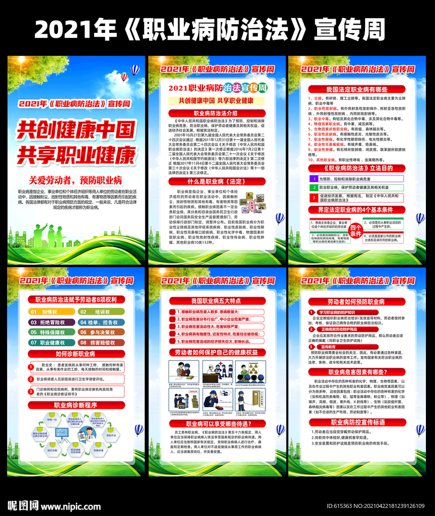 2021职业病防治法宣传周