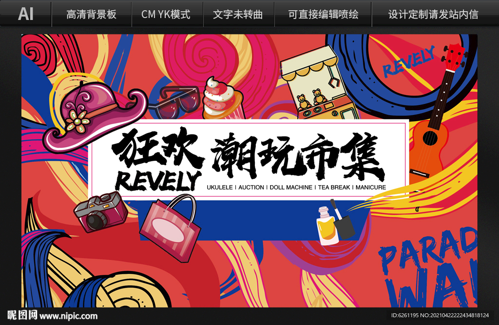 狂欢潮玩市集背景设计