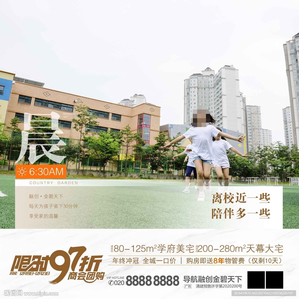 晨学府美宅学区房中小学晨跑海报