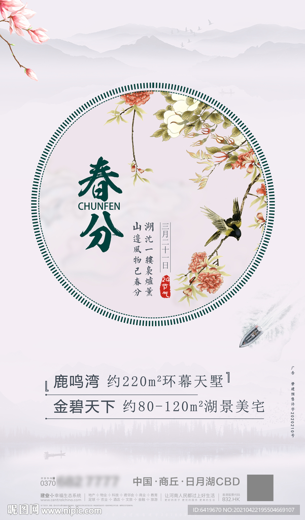 春分24节气高雅宣传海报