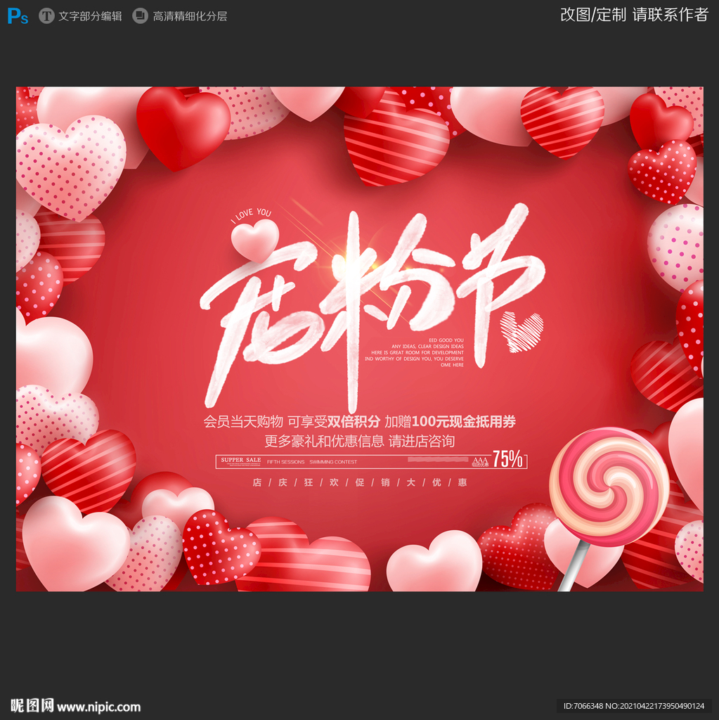 宠粉节 节日系列 PSD 高清