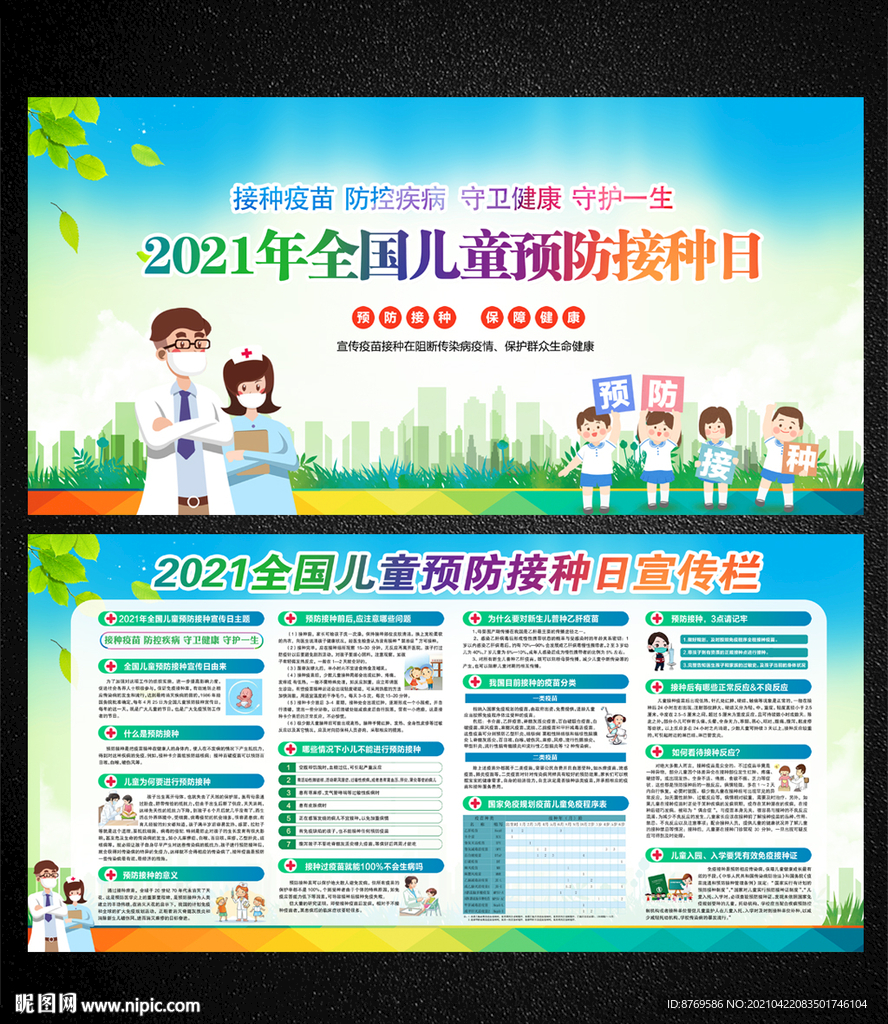 2021年儿童预防接种日