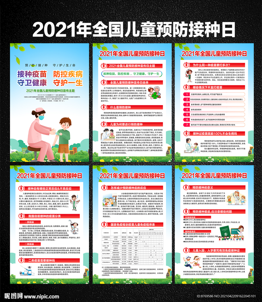 2021年儿童预防接种日