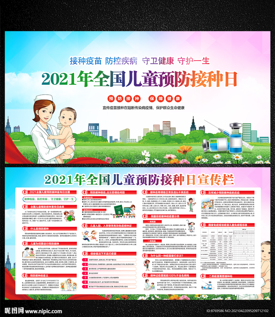 2021年全国儿童预防接种日